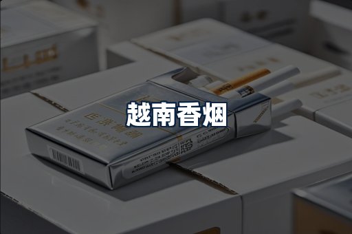 越南香烟